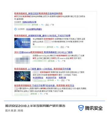 腾讯安全发布《2018上半年互联网黑产研究报告》(全文)